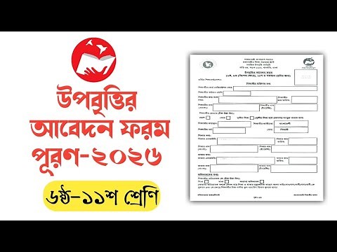উপবৃত্তির আবেদন ফরম পূরণ ২০২৬ । HSP & MIS Stipend Form Fill Up 2026। ICT CORNER