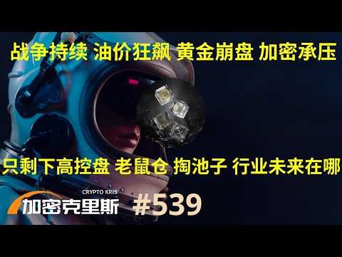 当加密只剩下高控盘，老鼠仓和掏池子，这个行业还有未来吗？【加密克里斯 第539期】