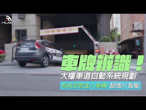 大樓停車場管理系統【車辨系統規劃】：車輛辨識系統安裝實例