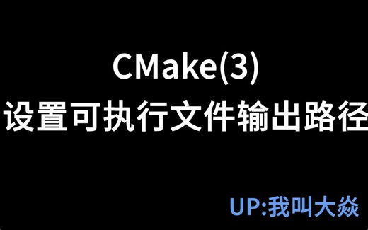 CMake(3)-设置可执行文件输出路径