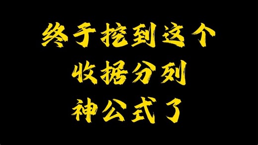 终于挖到这个收据分列神公式了