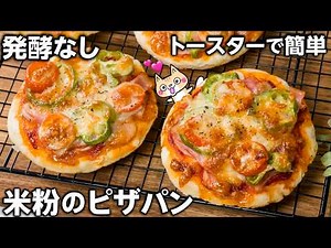 [No fermentation, no oven] Easy and time-saving recipe❣️How to make rice flour pizza bread #Rice ...