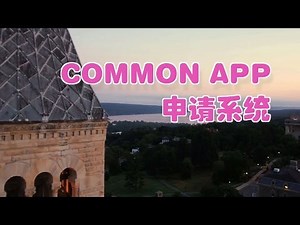 如何使用COMMON APP系统申请美国大学/COMMON APP requisition channel