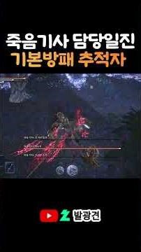 죽음기사 담당일진 기본방패 추적자 #엘밤통 #dlc