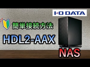 NASの初期設定　接続方法　注意点分かりやすく解説　LAN DISK A HDL2-AAX　アイオーデータ
