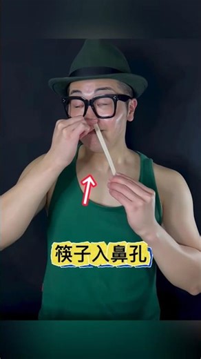 Inserting chopsticks into nose筷子入鼻孔幻术#魔术教学 #视觉欺骗 #Visual deception #magic