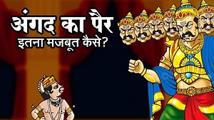 अंगद का पैर इतना मजबूत कैसे कि रावण हिलाने गया तो गजब हो गया | angad ka pair