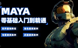 【MAYA教程全集】全网最细，花198小时讲完的整整600集付费MAYA教程大公开，包含maya基础、建模和动作讲解，全程干货，让你少走99%的弯路！！