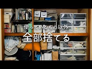 [Super decluttering] Letting go of all the unnecessary items in the closet / Throwing things away...