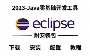 2023最新——eclipse保姆级入门安装教程（附安装包）