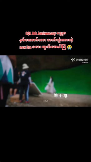 CQL 6th Anniversary BTS Celebration အကြောင်း