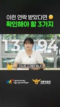 [Sejong Metropolitan Police Agency x Sejong Media Center] 1-Minute Summary! How to Prevent Public...