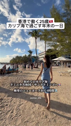 chisa on Instagram: "香港で働く25歳🇭🇰 カリブ海で過ごす年末の一日 初めてのカリブ海 ドミニカ共和国・サントドミンゴへ🇩🇴"