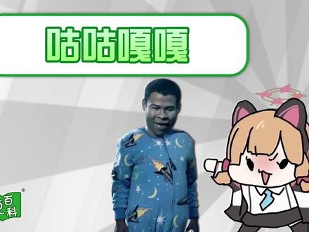 【梗百科】咕咕嘎嘎是啥梗？gugugaga！ #猫和老鼠 #王小桃 #蔚蓝档案 #宝贝老板 #黑人兄弟 roblox一直梗都多啊，就是国人不咋玩（CV：吱毛 文案：Bwargh 后期：谢华鑫若发现视频中存在问题,欢迎附上能证明问题的材料,发邮件到gengwiki@sina.com,一经查实会给予第一位抓虫的朋友纠错辛苦费，希望能和大家一起做出更好更全面的梗科普类节目