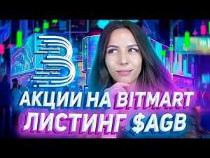 ⚡️ BitMart — Приветственный бонус до $3000 | Участвуем в активностях и зарабатываем токены $AGB