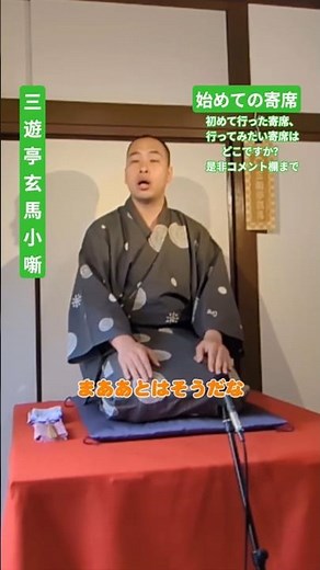 「初めての寄席」三遊亭玄馬小噺136 #落語 #小噺 #言葉遊び