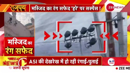Suspense over the color of Sambhal mosque. #Rajpath #Sambhal #UPNews #JamaMasjid #ZeeNews | Zee News English