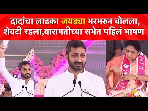 Jay Pawar Speech : आता जयड्या कोण म्हणणार? बारामतीच्या सभेत जय पवार रडले, बापाच्या आठवणीत लेक भावुक