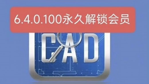 CAD快速看图vip6.4.0.100授权，永久版目前稳定使用，PDF转DWG、图纸分割、测量统计功能齐全（批量测量和云盘除外)#CAD快速看图免费版