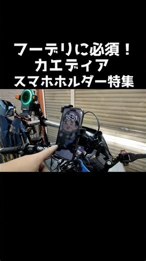 バイクにスマホホルダー取付けるならコレだ！フーデリにスマホホルダーは必須！スマホホルダー特集#pcx#jk05#kf47#カエディア#よーさんガレージ#ウーバー#ロケットナウ#出前館#フードデリバリー