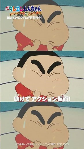 「助けて アクション仮面！」／『映画クレヨンしんちゃん アクション仮面VSハイグレ魔王』Blu-ray＆DVD発売中！