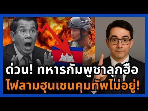 ช็อก! กัมพูชาทัพแตก ศัตรูไม่ใช่ไทยอีกต่อไป ประชาชนตาสว่าง ฮุนจ่ออวสาน!