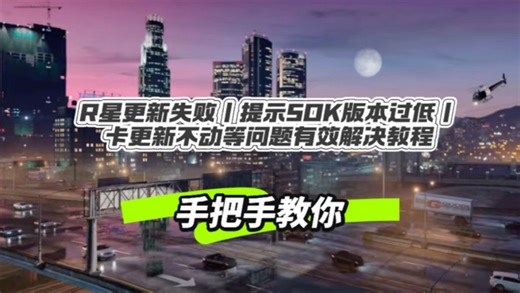 R星更新失败丨提示SDK版本过低丨卡更新不动等问题有效解决教程