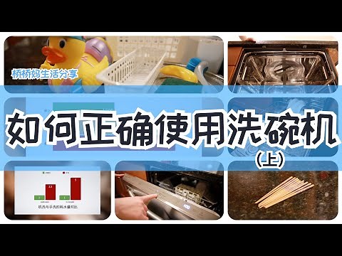 [QQ Mom's Fancy Notes] Really know how to use dishwasher correctly? FAQs, and placement on rack.