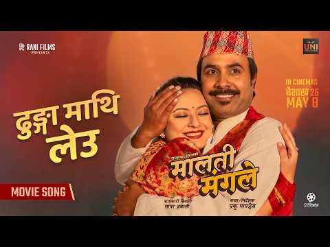 Dhunga Mathi Leu || MALATI MANGALE Movie Song 2026 || Bijay Baral, Barsha Raut, Mexam Gaudel