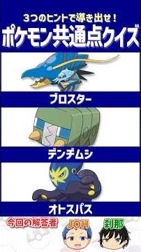 【ポケモン】通常の3倍目立つ⁉【共通点クイズ】#shorts #ポケモンクイズ #dojest #ポケモンSV #ポケチャン #ブロスター #デンヂムシ #オトスパス