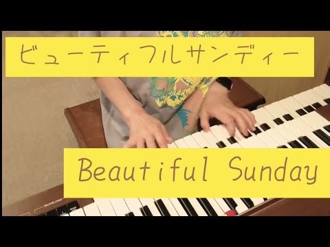ビューティフルサンデー／Beautiful Sunday／ダニエル・ブーン／YAMAHAエレクトーンD-3R（アナログ）／演奏・辰巳眞理