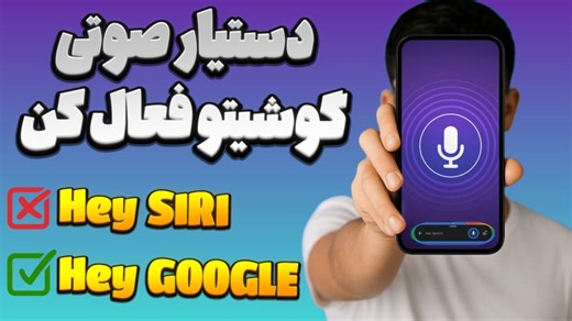 آموزش فعال سازی دستیار صوتی گوشی های اندرویدی