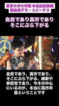 東京大学大学院大学 本田由紀氏 国会前デモ・スピーチ③魂の叫び❣『主権者たる私達は言う権利がありますそこを、そこをどけ‼️と‥その汚い手で憲法をいじることなど許さない😤』私たち国民の声を代弁‥