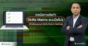 เทคนิคการจัดทำ Skills Matrix แบบมือโปร (Professional Skills Matrix Setting) | คอร์สออนไลน์ | SkillLane
