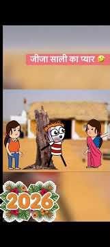 Jija ko sali se pyar karna hua bhari #funny #comedy #youtubeshorts #shorts