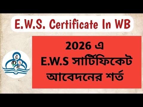 ews certificate apply online West Bengal । ews certificate required documents । ews certificate 2026