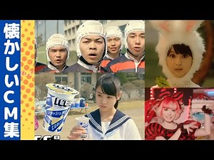 懐かしいCM（2015年）CM集【nostalgic Japanese TV advertisement】