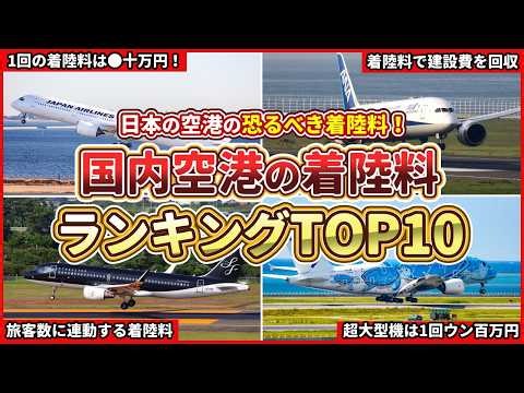 【秒でウン十万が溶ける！】日本の空港！爆高な着陸料ランキングTOP10