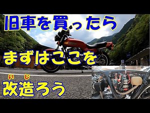 旧車を買ったらまずはここから改造ろう CB750F モトブログVol.14 メンテナンス ツーリング カスタム HONDA ホンダ 旧車 空冷四発 バリバリ伝説 メインハーネス