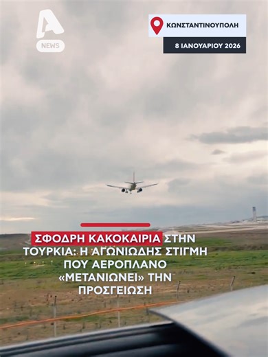 Κακοκαιρία στην Τουρκία: Αεροπλάνο αλλάζει πορεία
