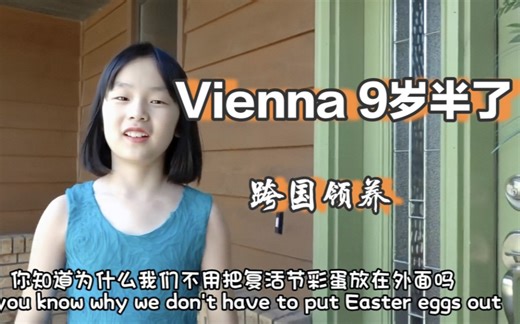 【中英】【Vienna 9岁半了】跨国领养女孩Vienna Rae Norling美国成长日常 过情人节 母亲节买花 复活节出现真彩蛋 修船 掏耳朵
