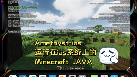 [ios26.3]120帧运行Java版MC Iris光影 带安装教程