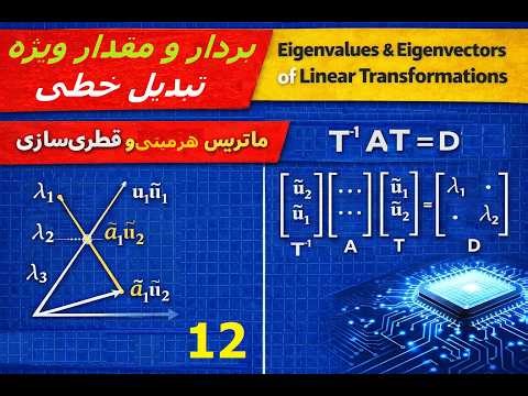 12 -Eigenvectors of Linear Transformations - بردار ویژه تبدیل خطی | ماتریس هرمیتی و قطری‌سازی