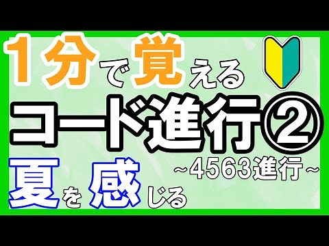 【パターン集】夏を感じる定番コード進行を簡単解説②4563進行【DAOKO×米津玄師『打上花火』】