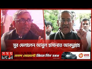 বরিশালের বর্তমান মেয়র সাদিক আসবেন না জানিয়ে দিলেন বাহাউদ্দীন নাসিম! | AFM Bahauddin Nasim | Somoy TV