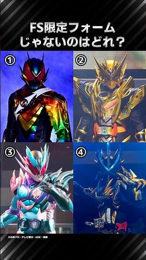 [Kamen Rider] Which one is NOT a Final Stage exclusive form? #KamenRider #shorts