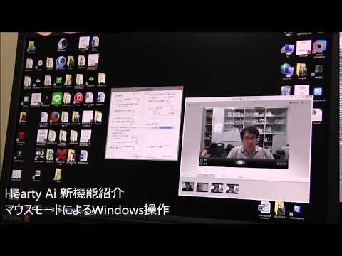 HeartyAi 新機能紹介「マウスモードによるWindows操作」