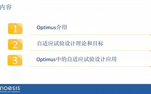 Webinar - Optimus中的自适应试验设计方法