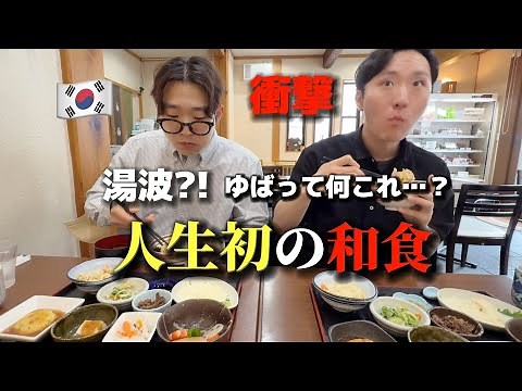 Korean guys were shocked after trying washoku and yuba in Japan for the first time.