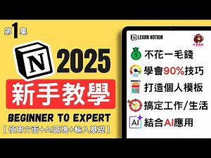 【第1集】2025年最完整NOTION新手教學#1 (基礎介面/輸入方式/AI區塊)